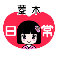 菱木（日常）のLINEスタンプ
