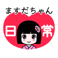 ますだちゃん（日常）のLINEスタンプ
