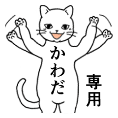 【かわだ】専用の便利スタンプ