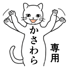 【かさわら】専用の便利スタンプ