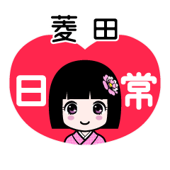 菱田（日常）のLINEスタンプ