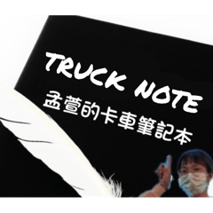 孟想卡車計畫