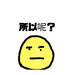 一個普通的表情包