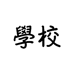 學校常用字