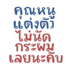 คุณหนูแต่งตัว ไม่นัดกระผมเลยนะคับ..