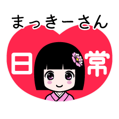 まっきーさん（日常）のLINEスタンプ