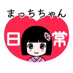 まっちちゃん（日常）のLINEスタンプ