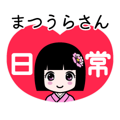 まつうらさん（日常）のLINEスタンプ