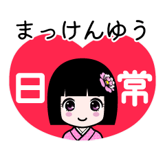まっけんゆう（日常）のLINEスタンプ