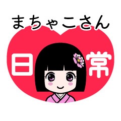 まちゃこさん（日常）のLINEスタンプ