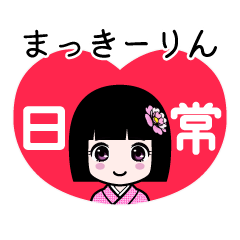 まっきーりん（日常）のLINEスタンプ