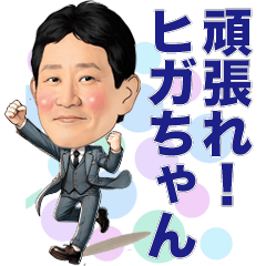 頑張れ!ヒガちゃん - LINE スタンプ | LINE STORE