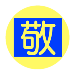 八字