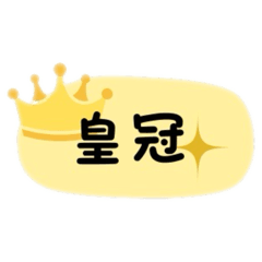 皇冠之路1
