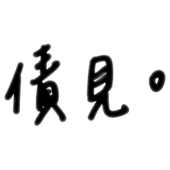 自立自強自給自足自己用的貼圖