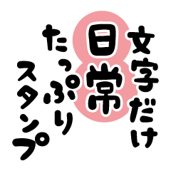 文字だけ日常たっぷりスタンプ