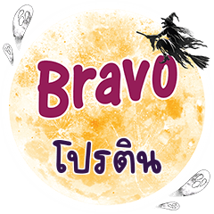 POTEN Bravo One word