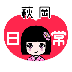 萩岡（日常）のLINEスタンプ