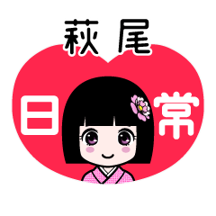 萩尾（日常）のLINEスタンプ