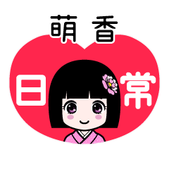 萌香（日常）のLINEスタンプ