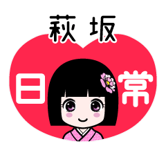 萩坂（日常）のLINEスタンプ