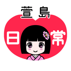 萱島（日常）のLINEスタンプ