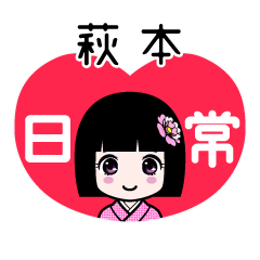 萩本（日常）のLINEスタンプ
