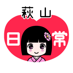 萩山（日常）のLINEスタンプ