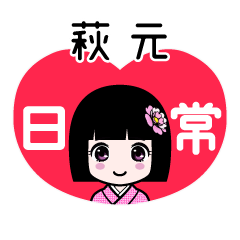 萩元（日常）のLINEスタンプ