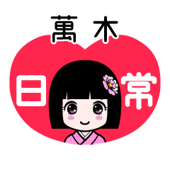 萬木（日常）のLINEスタンプ