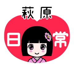 萩原（日常）のLINEスタンプ