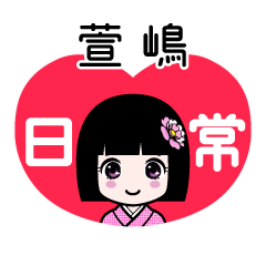萱嶋（日常）のLINEスタンプ