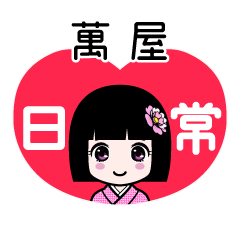 萬屋（日常）のLINEスタンプ