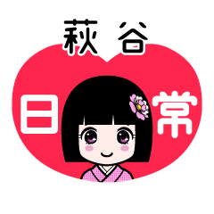 萩谷（日常）のLINEスタンプ