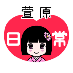 萱原（日常）のLINEスタンプ