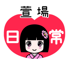 萱場（日常）のLINEスタンプ