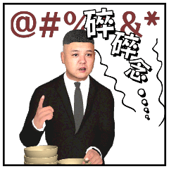 忠爺