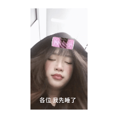 優雅的想睡覺
