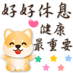 可愛柴犬★ 笑容禮貌貼圖