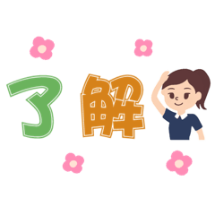 現在流行8+1數字的貼圖