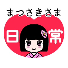 まつさきさま（日常）のLINEスタンプ