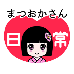 まつおかさん（日常）のLINEスタンプ