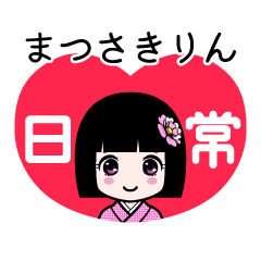 まつさきりん（日常）のLINEスタンプ
