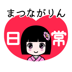 まつながりん（日常）のLINEスタンプ