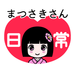 まつさきさん（日常）のLINEスタンプ