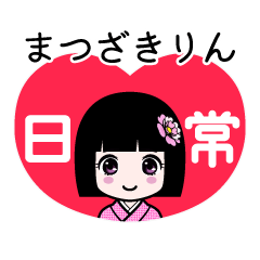 まつざきりん（日常）のLINEスタンプ