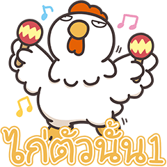 ไก่ตัวนั้นของเหมียวซ่า 1 (Thai version)