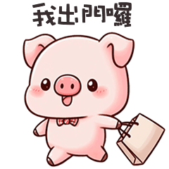 (˶´⚇`˵) 小粉豬出門囉