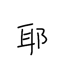 剛寫字