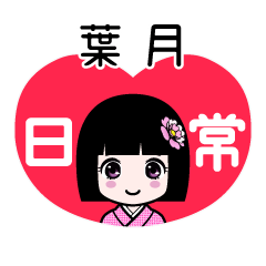 葉月（日常）のLINEスタンプ